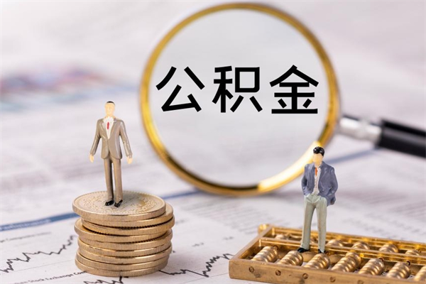 温县在职如何自己取公积金（在职怎么取公积金的钱）