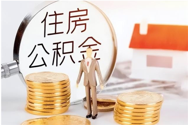 温县提公积金（提公积金流程）