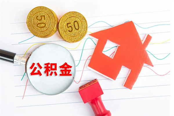 温县2020公积金怎么取（如何取住房公积金）