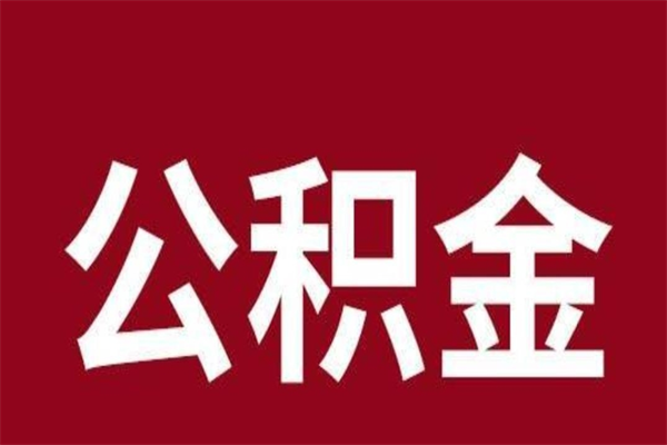 温县怎样取个人公积金（怎么提取市公积金）