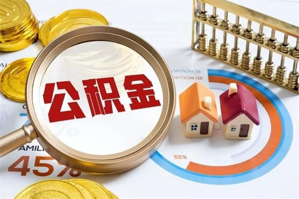 温县离职后怎么提出公积金（离职后怎么提取住房公积金的钱）