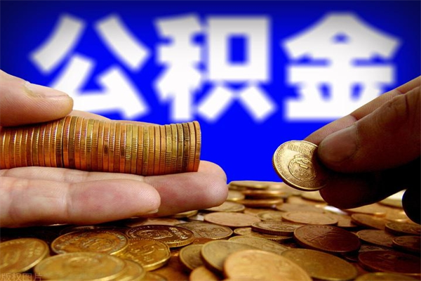 温县公积金取的条件（2021年公积金提取需要什么手续）