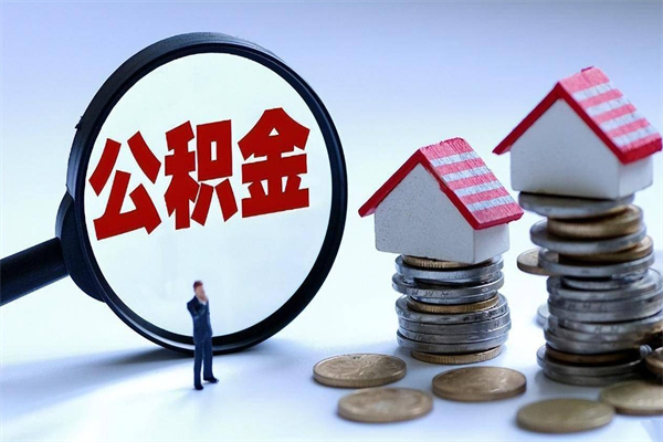 温县离职后可以提住房公积金吗（离职以后可以提取住房公积金吗）