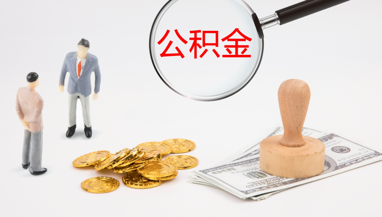 温县在职如何自己取公积金（在职怎么取公积金的钱）