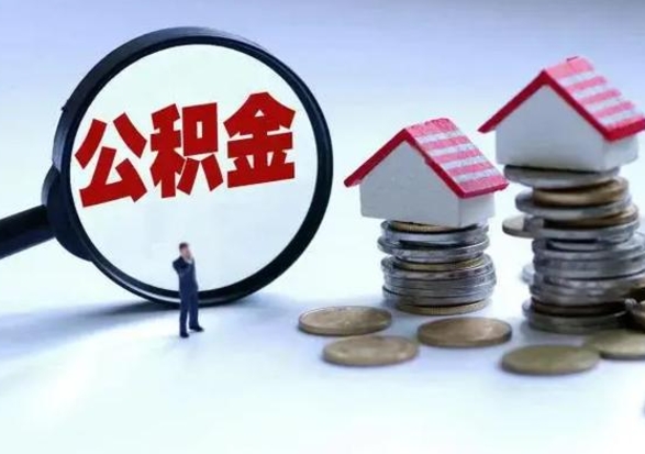 温县公积金需要什么条件才能取出来（住房公积金要什么条件才可以取）