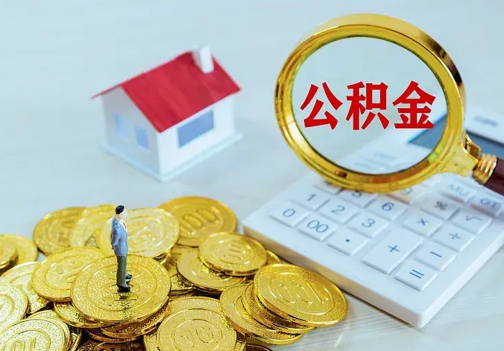 温县离职后的住房公积金怎么取出来（离职后住房公积金怎么全部取出来）