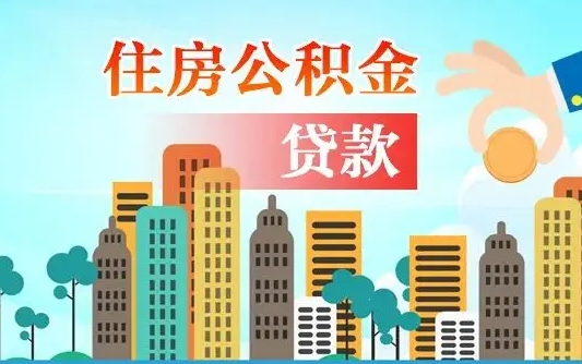 温县房屋公积金怎么领取（如何领取住房公基金）