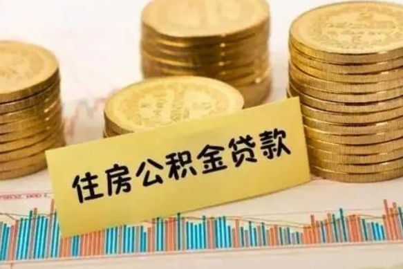 温县离职后公积金随时可以取吗（离职了公积金可以取完吗）