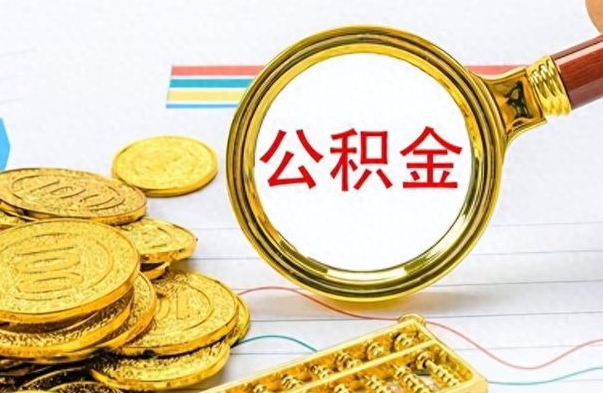 温县辞职后公积金怎么取钱（辞职了公积金怎么全部取出来）