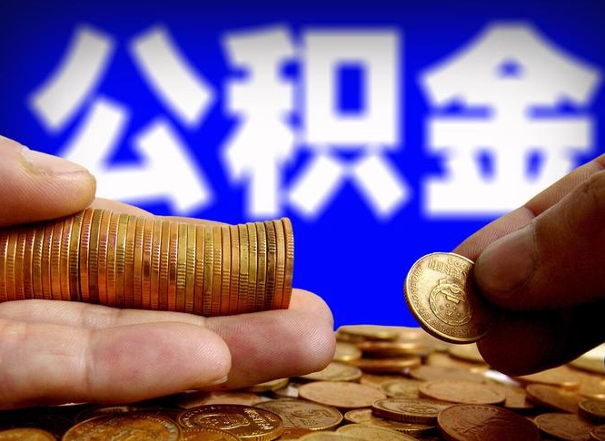 温县离职人员公积金帮取（离职支取公积金条件）